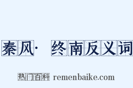 秦风·终南反义词是什么意思的图片
